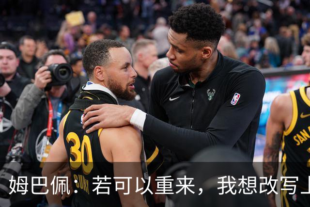 姆巴佩：若可以重来，我想改写上届世界杯决赛+巴黎vs拜仁的结果