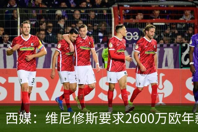 西媒：维尼修斯要求2600万欧年薪否则不续约，皇马考虑今夏出售